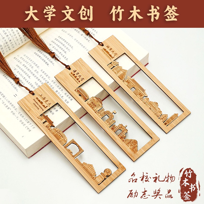 名校大学文创竹木书签