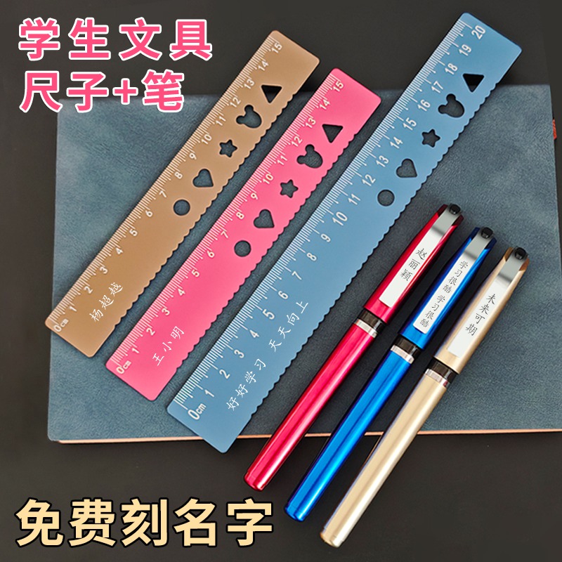 学生金属尺子+写字水笔定制刻字