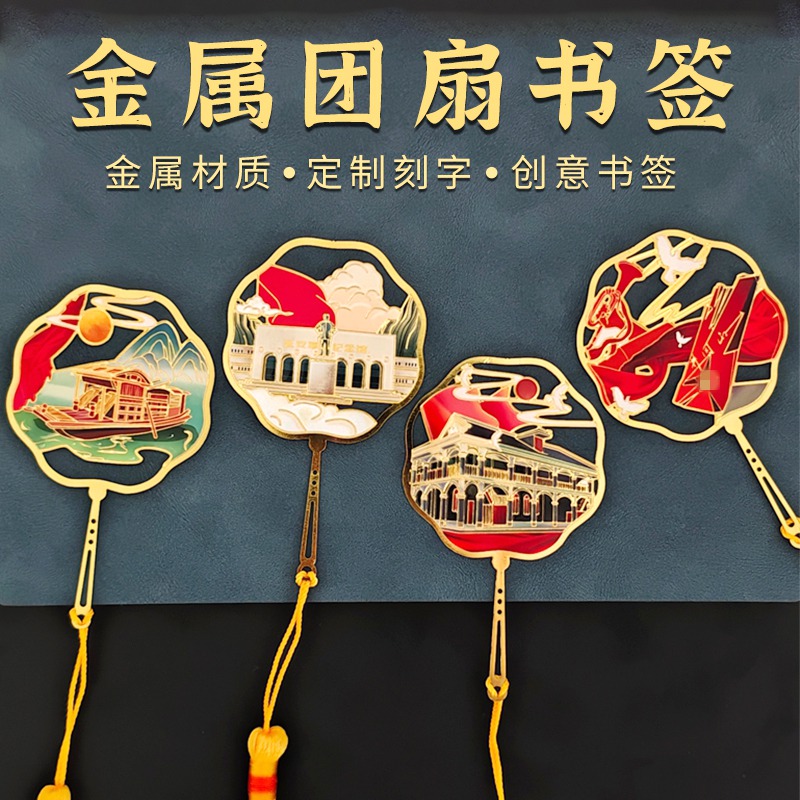 井冈山 延安 遵义 红船文创书签 定制刻字