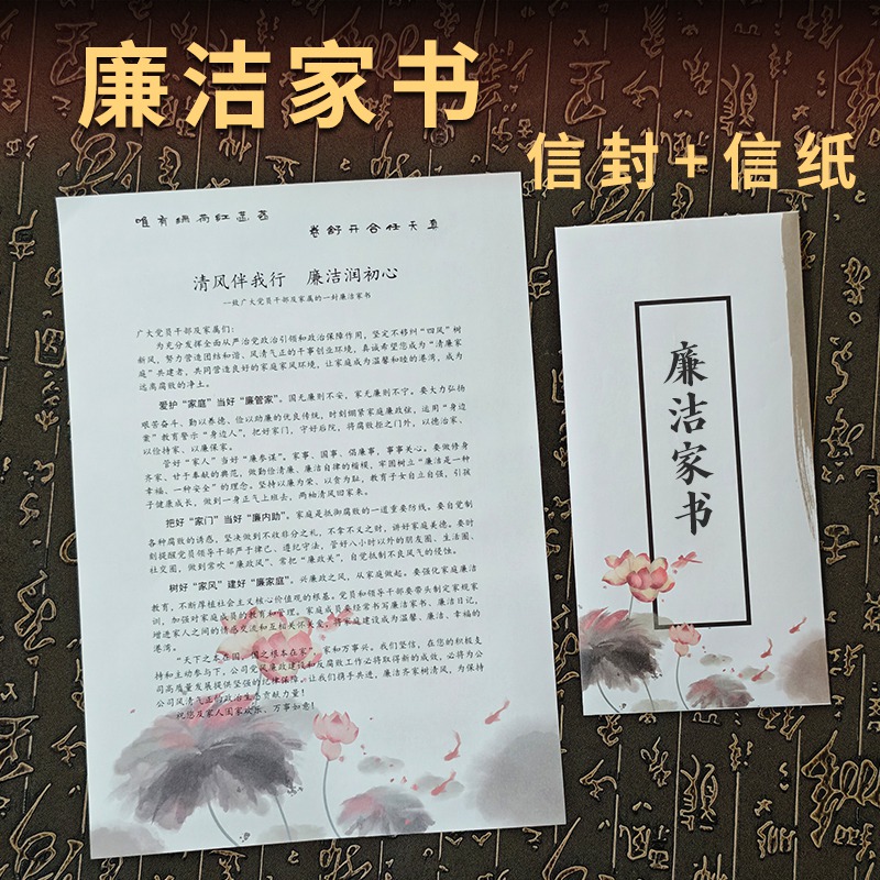 廉洁家书信封信纸